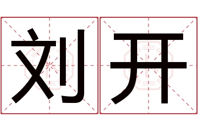 刘开名字寓意