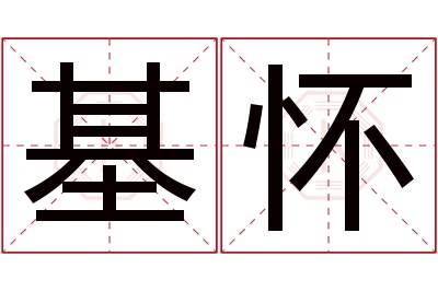 基怀名字寓意