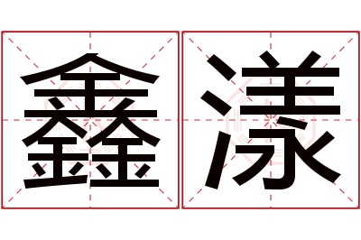 鑫漾名字寓意