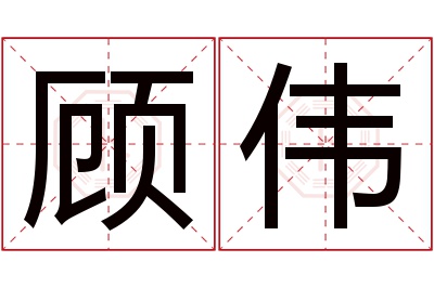 顾伟名字寓意