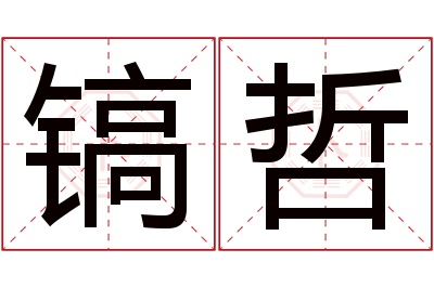 镐哲名字寓意