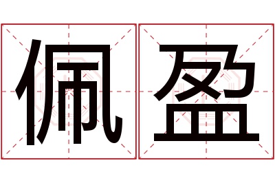 佩盈名字寓意