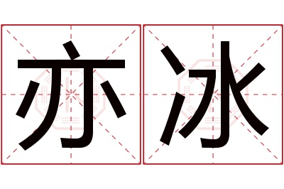 亦冰名字寓意