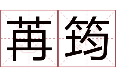 苒筠名字寓意