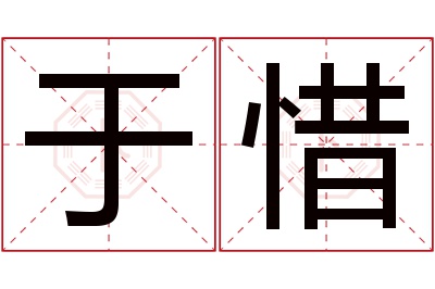 于惜名字寓意