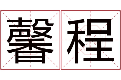 馨程名字寓意