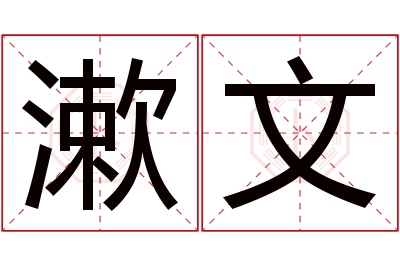 漱文名字寓意