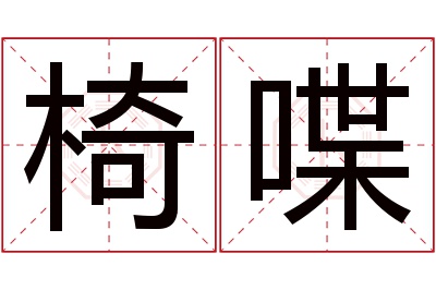 椅喋名字寓意