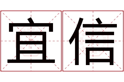 宜信名字寓意