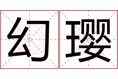 幻璎名字寓意