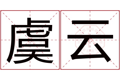 虞云名字寓意