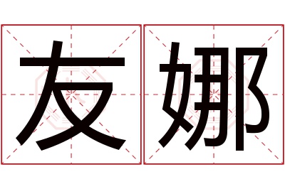 友娜名字寓意