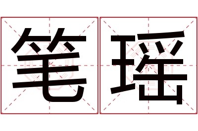 笔瑶名字寓意