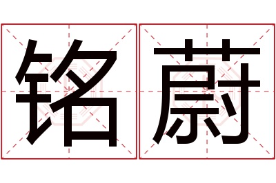 铭蔚名字寓意