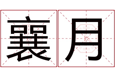 襄月名字寓意