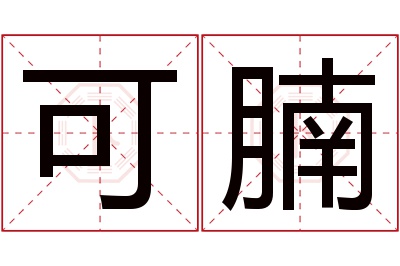 可腩名字寓意