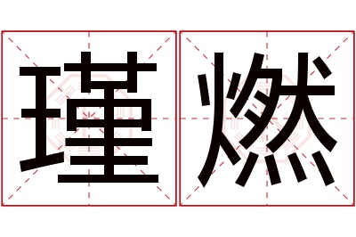 瑾燃名字寓意