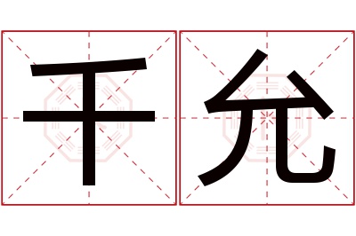 千允名字寓意