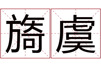 旖虞名字寓意