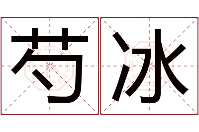 芍冰名字寓意