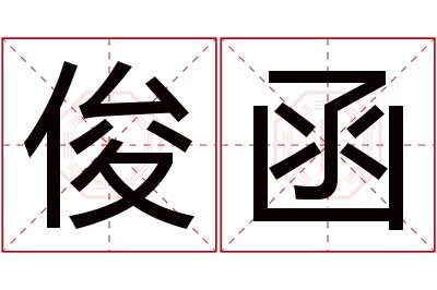 俊函名字寓意