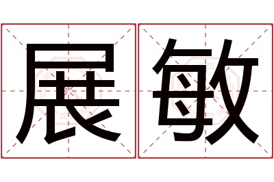 展敏名字寓意