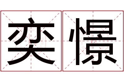 奕憬名字寓意