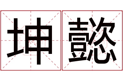 坤懿名字寓意