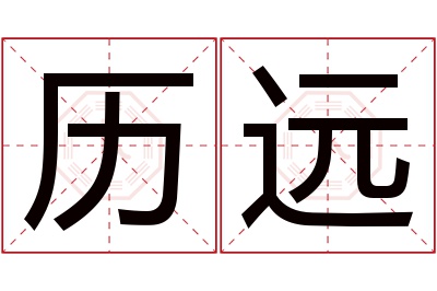 历远名字寓意