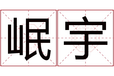 岷宇名字寓意