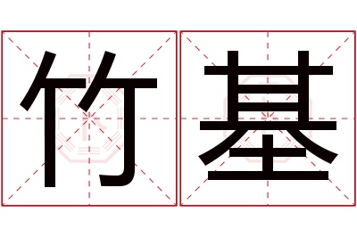 竹基名字寓意