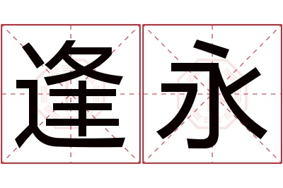 逢永名字寓意