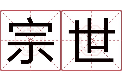 宗世名字寓意