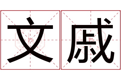 文戚名字寓意