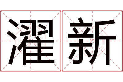 濯新名字寓意