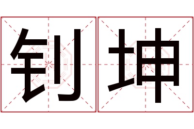 钊坤名字寓意