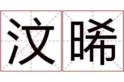 汶晞名字寓意