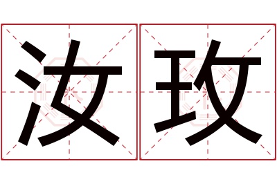 汝玫名字寓意