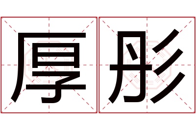 厚彤名字寓意