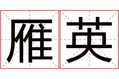 雁英名字寓意