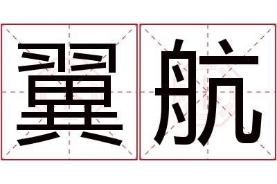 翼航名字寓意