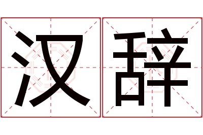 汉辞名字寓意