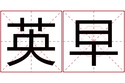 英早名字寓意