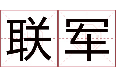 联军名字寓意