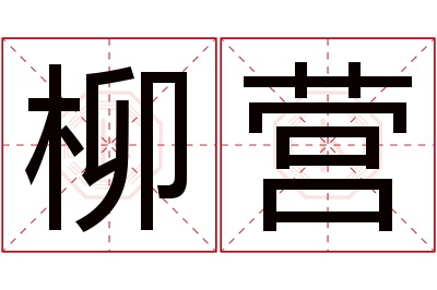 柳营名字寓意