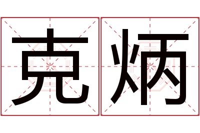 克炳名字寓意