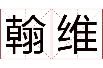 翰维名字寓意