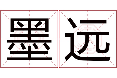 墨远名字寓意 墨远名字寓意
