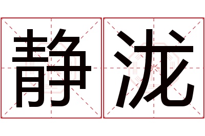 静泷名字寓意