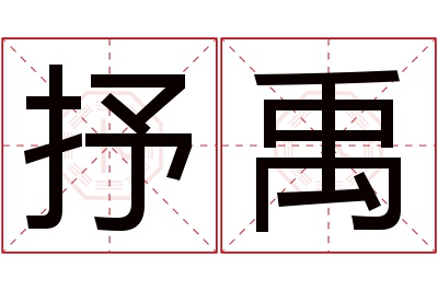 抒禹名字寓意